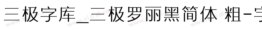 三极字库_三极罗丽黑简体 粗字体转换